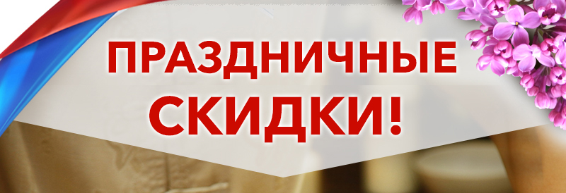 прадничные скидки_2.jpg